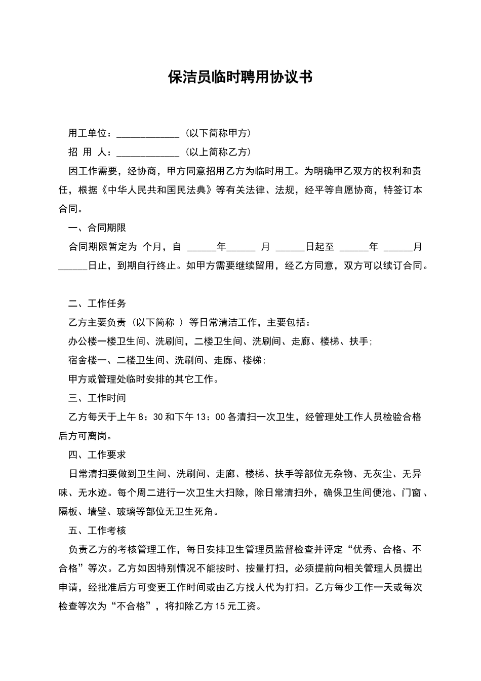 保洁员临时聘用协议书_第1页