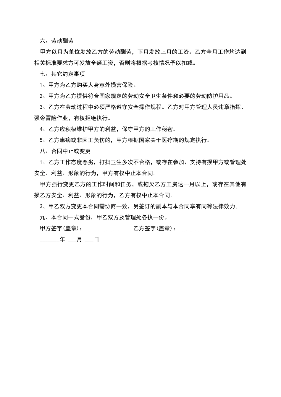 保洁员临时聘用协议书_第2页