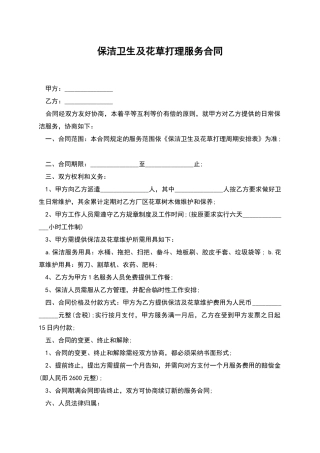保洁卫生及花草打理服务合同
