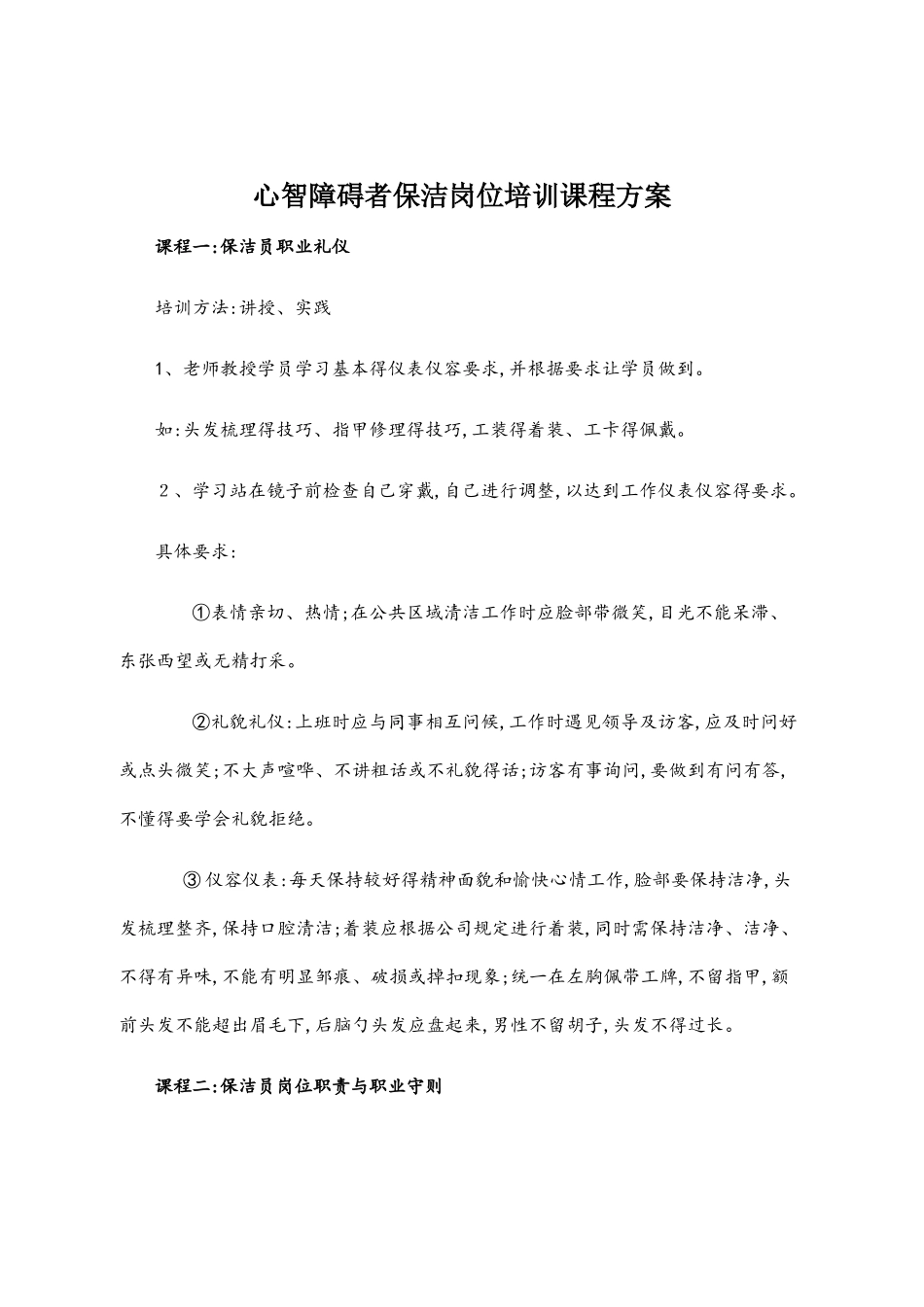 保洁员培训课程_第1页