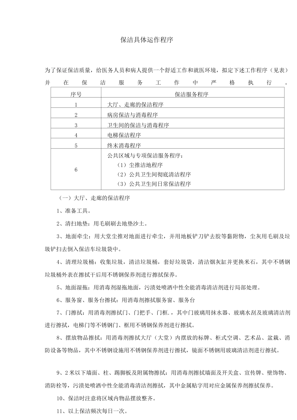 保洁具体运作程序_第1页