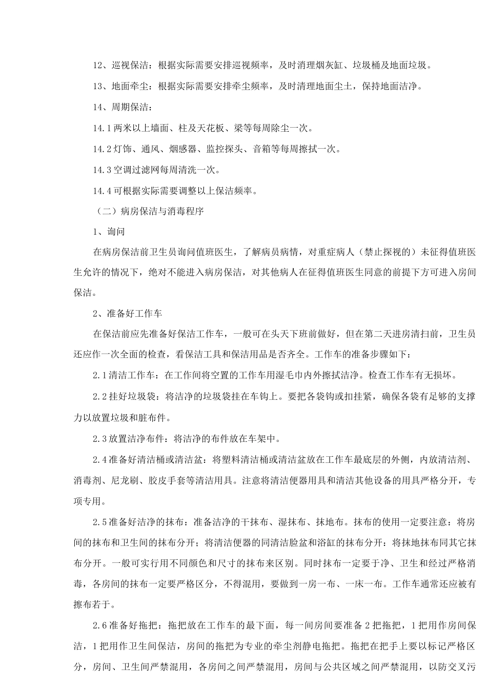 保洁具体运作程序_第2页