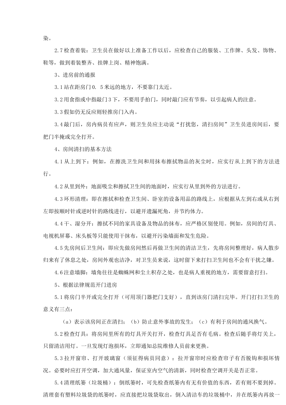 保洁具体运作程序_第3页