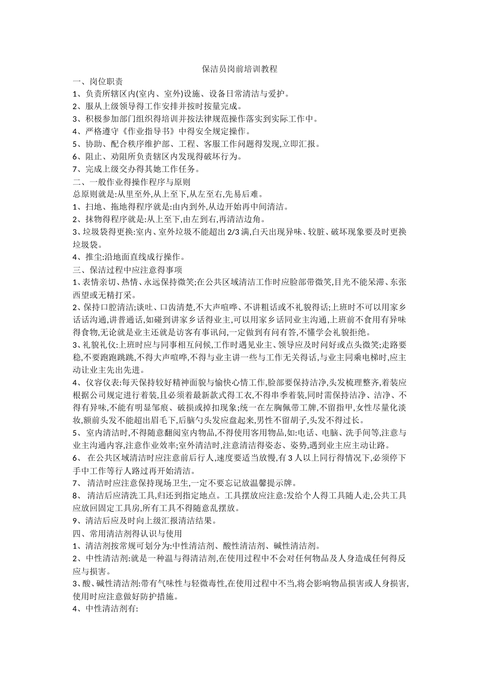 保洁员岗前培训教程_第1页