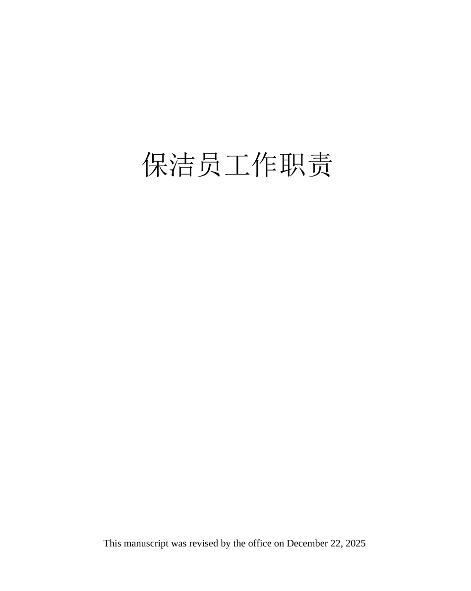 保洁员工作职责_第1页