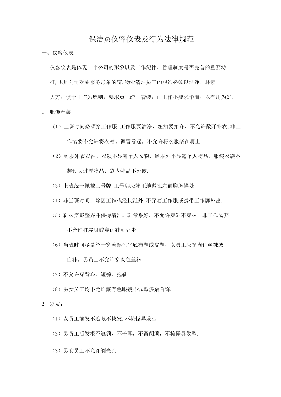 保洁员仪容仪表与行为规范方案_第1页