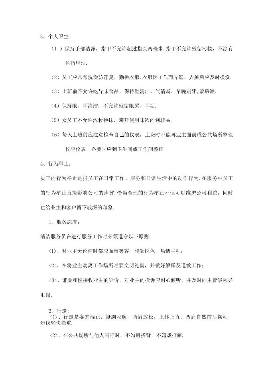 保洁员仪容仪表与行为规范方案_第2页