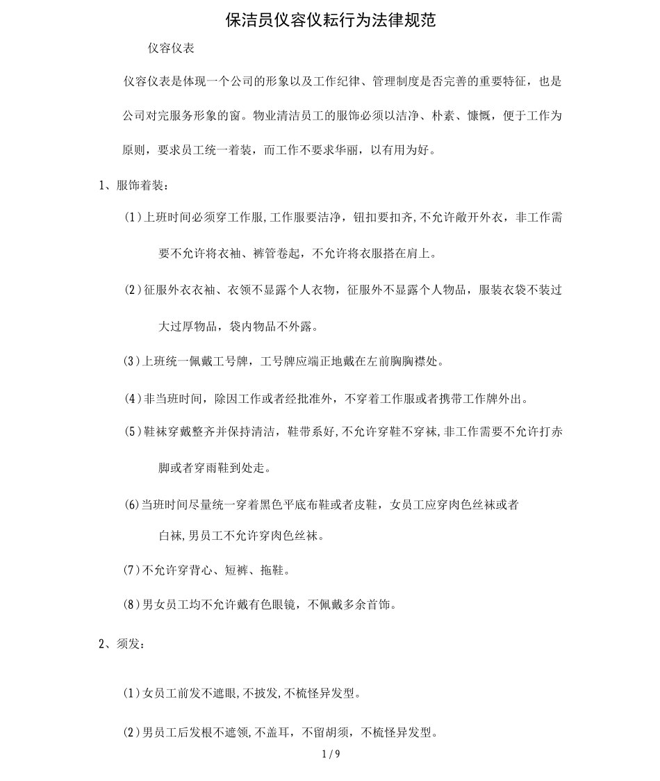 保洁员仪容仪表与行为规范标准_第1页