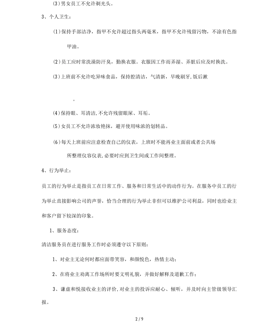 保洁员仪容仪表与行为规范标准_第2页