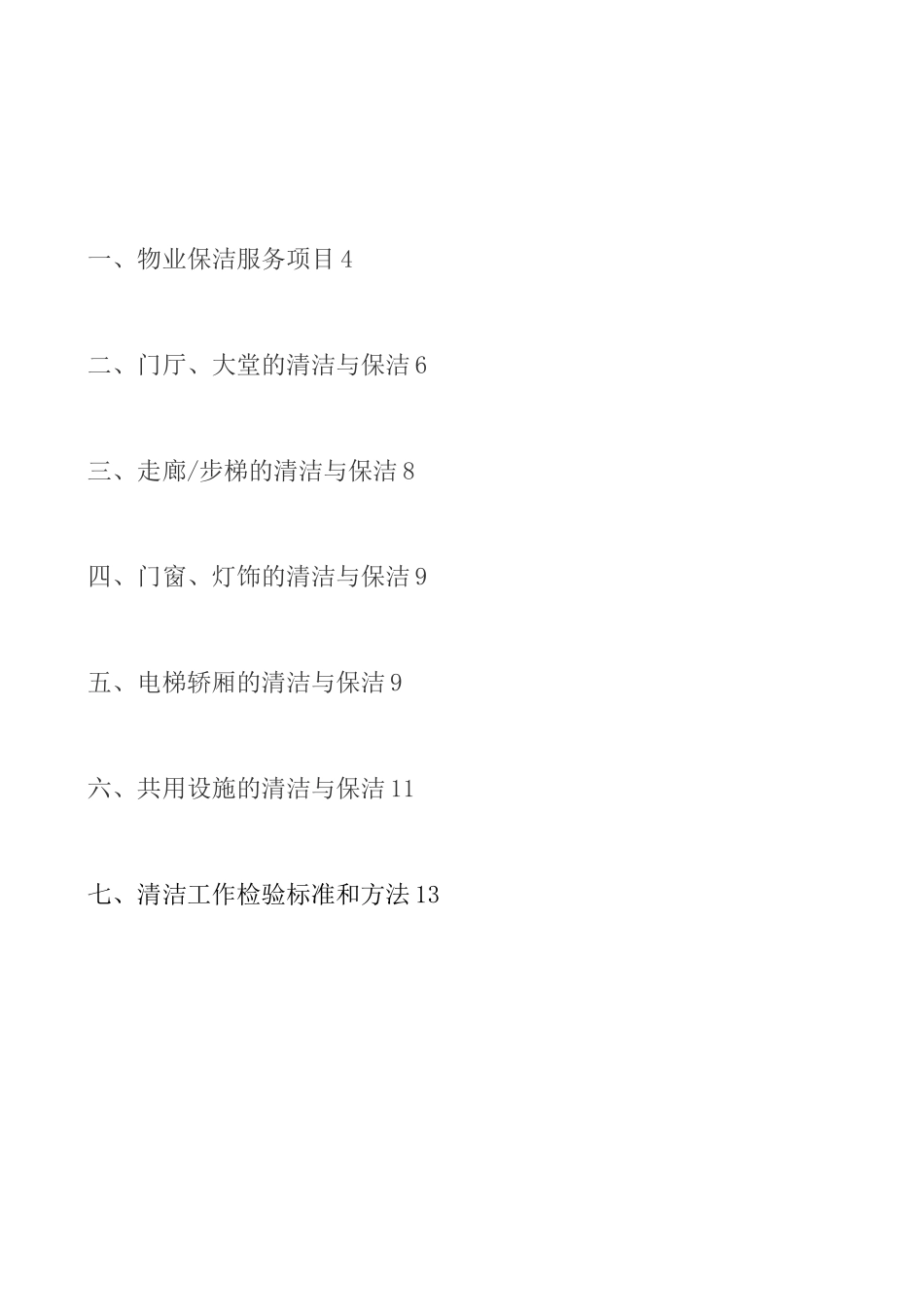 保洁员培训方案_第2页