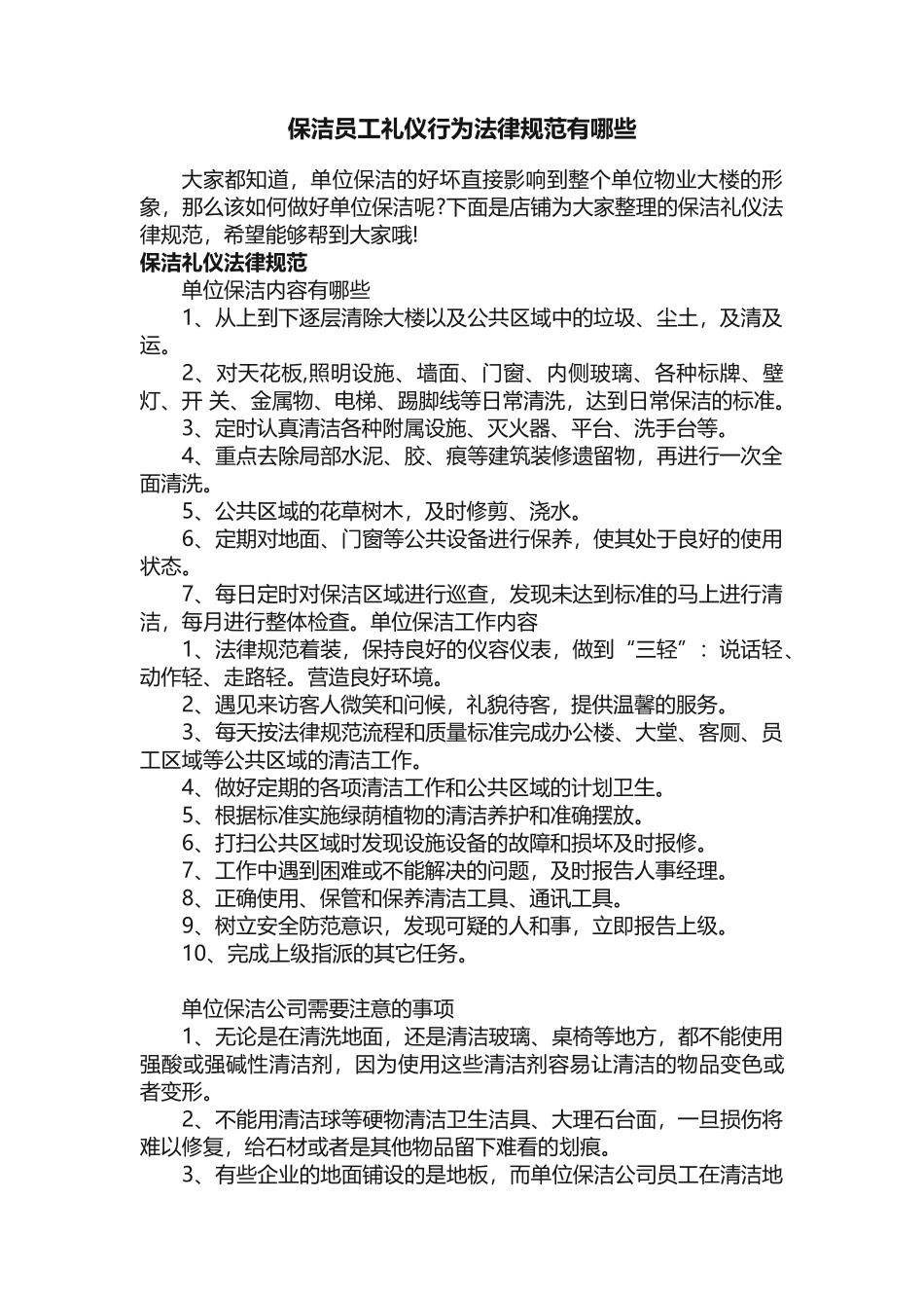 保洁员工礼仪行为规范有哪些_第1页