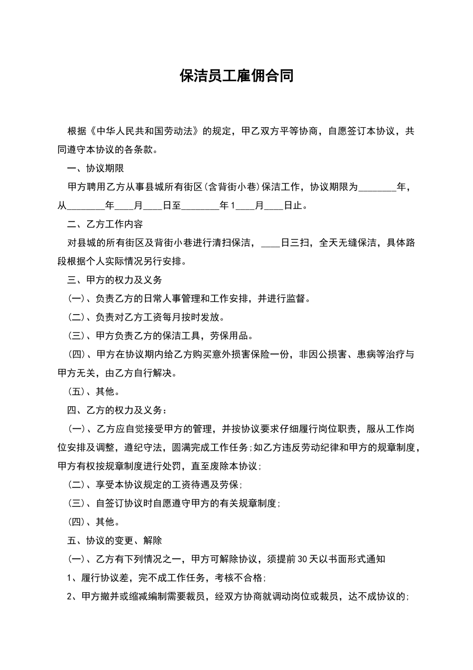 保洁员工雇佣合同_第1页