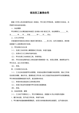 保洁员工雇佣合同