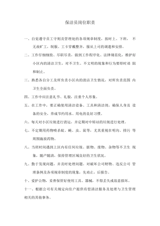 保洁员岗位职责