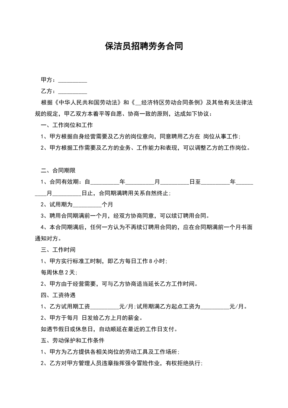 保洁员招聘劳务合同_第1页