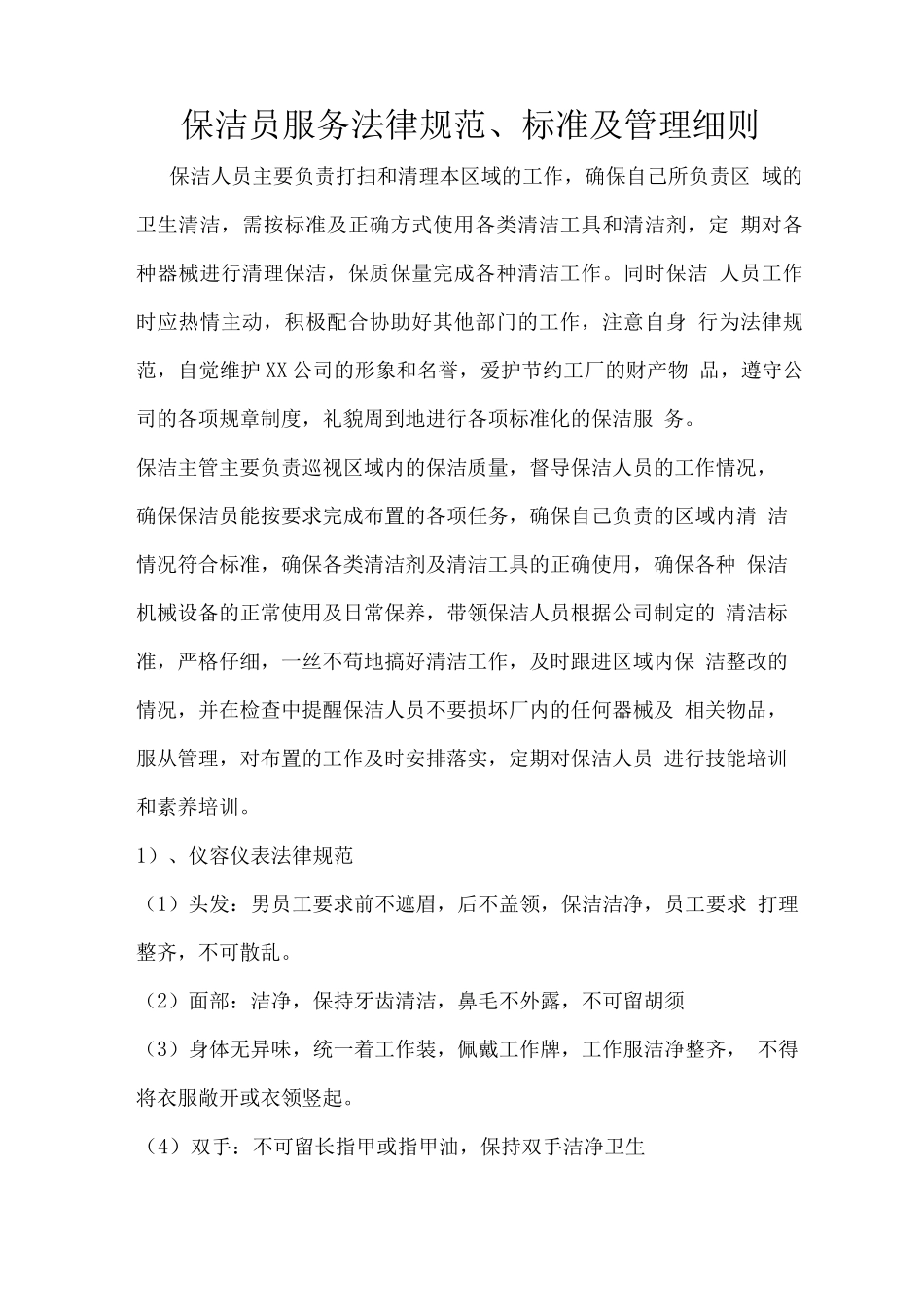 保洁员服务规范、标准及管理细则_第1页