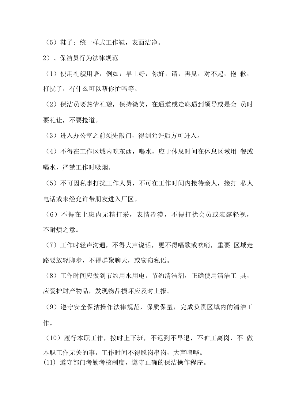 保洁员服务规范、标准及管理细则_第2页