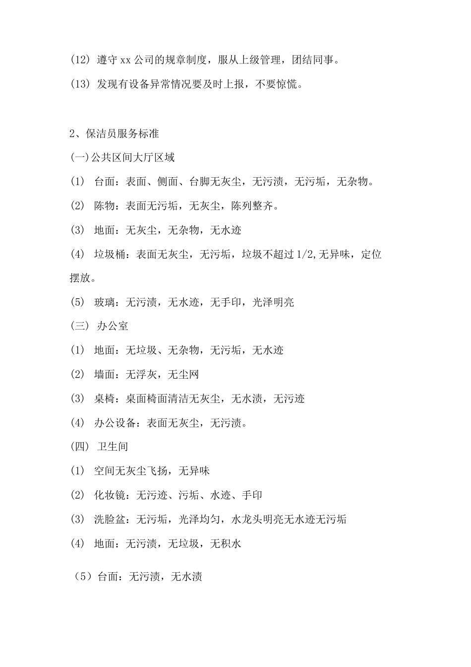 保洁员服务规范、标准及管理细则_第3页