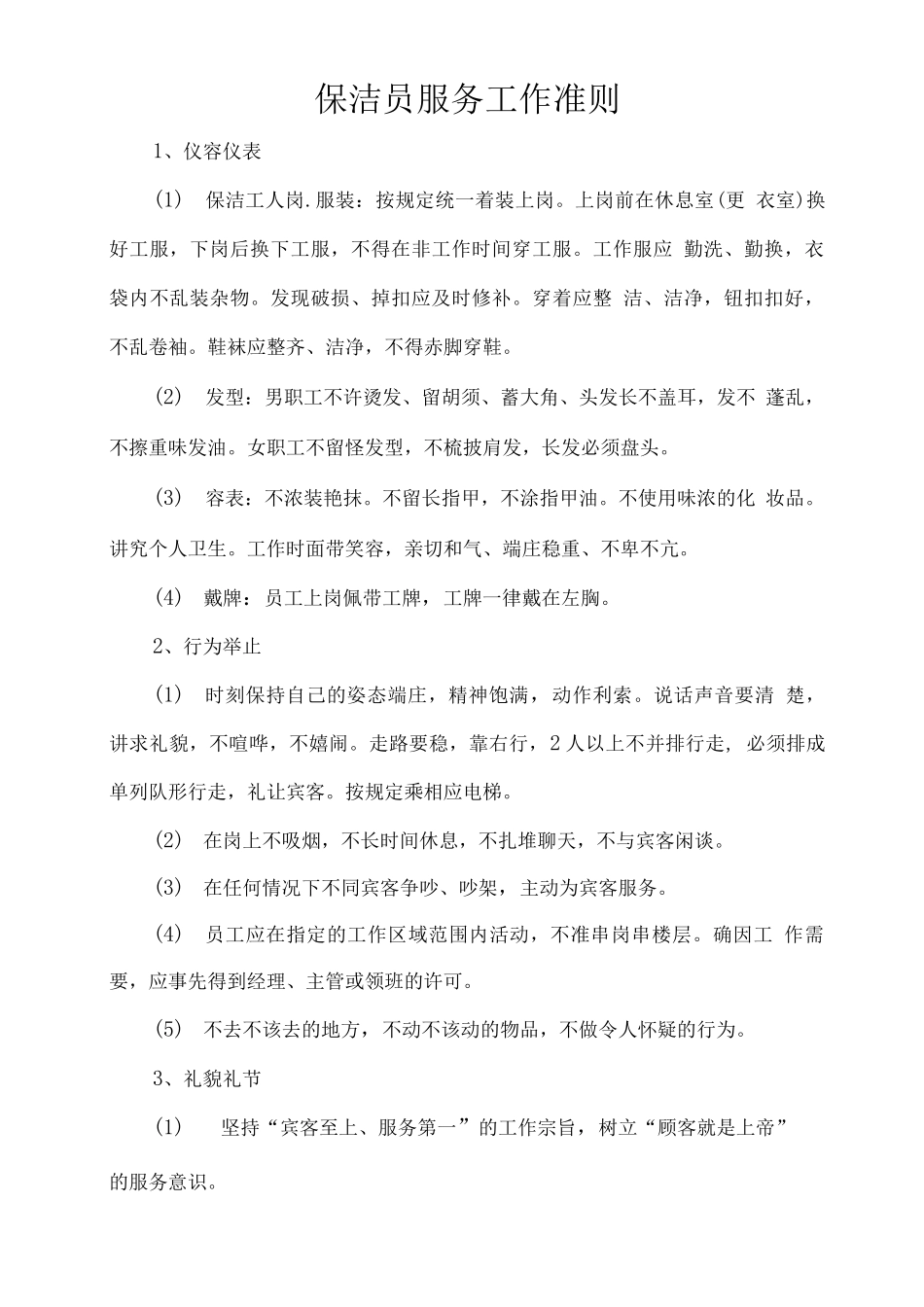 保洁员服务工作准则_第1页