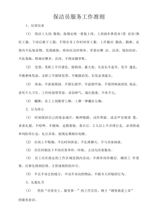 保洁员服务工作准则