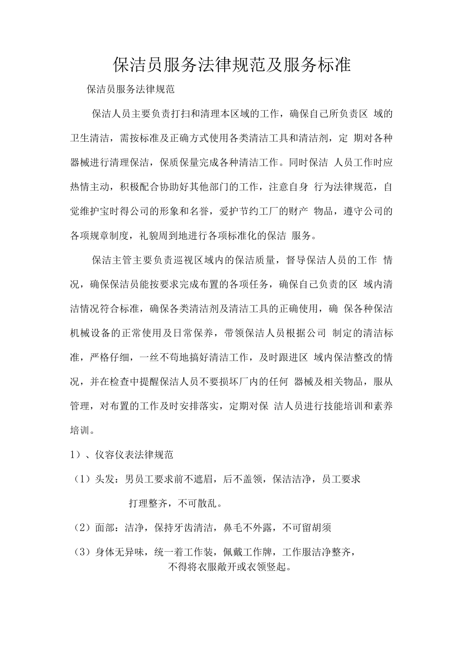 保洁员服务规范及服务标准_第1页