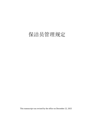 保洁员管理规定