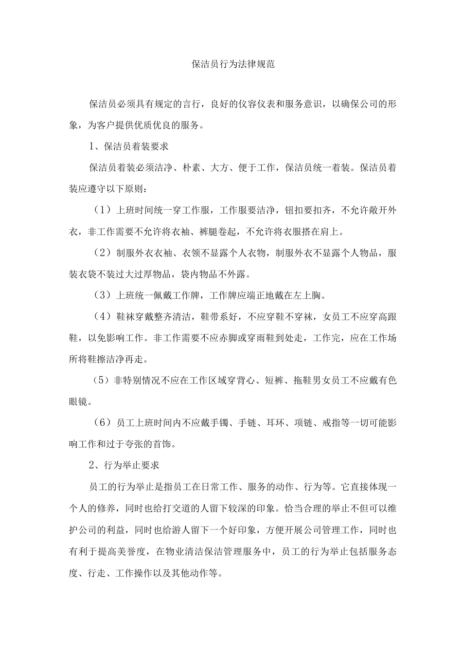 保洁员行为规范_第1页