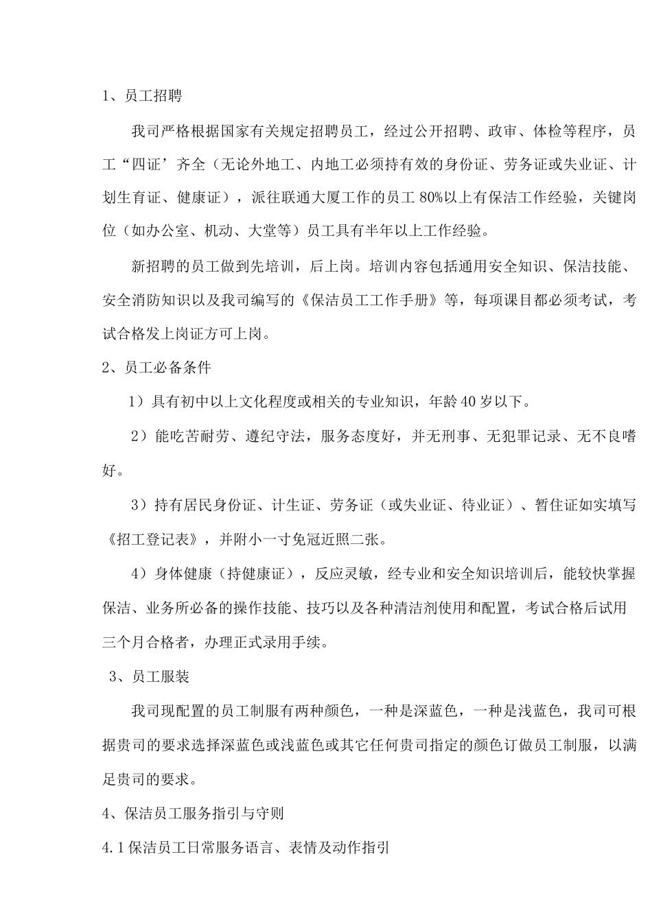 保洁员素质要求_第1页