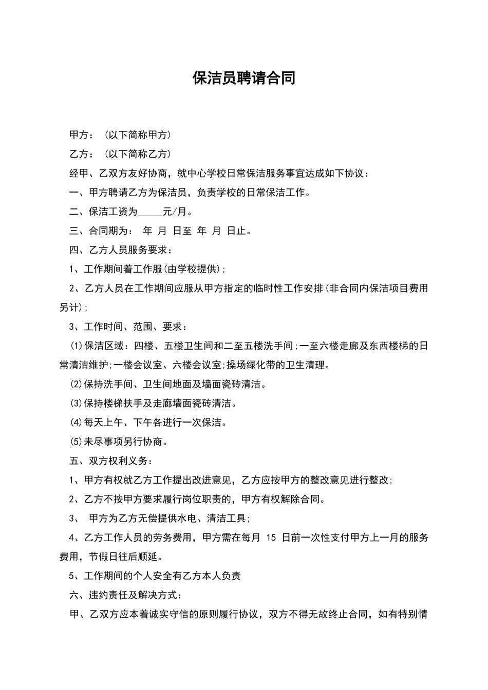 保洁员聘请合同_第1页