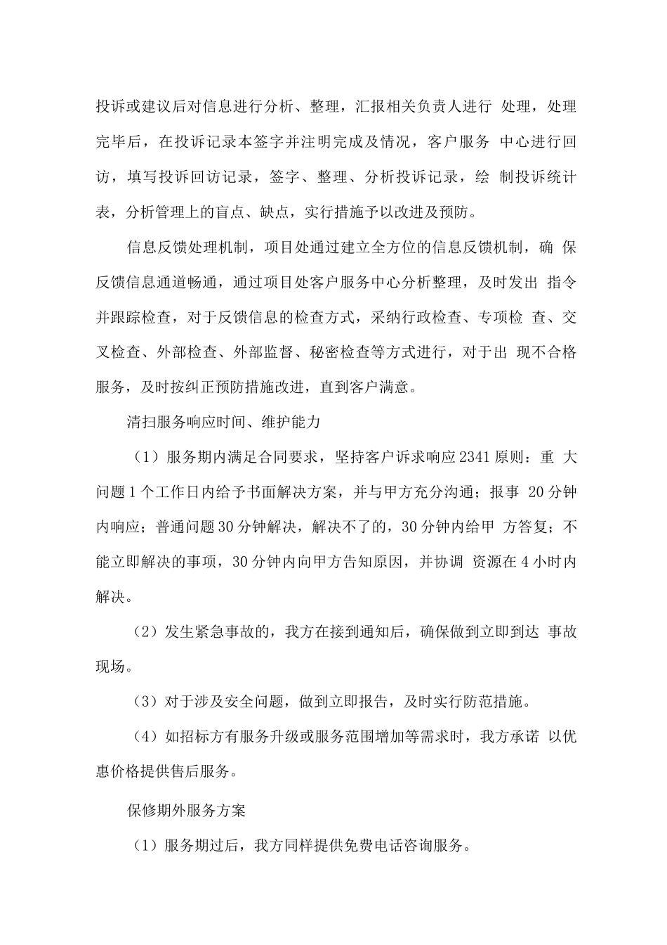 保洁售后服务的措施及承诺、优惠内容_第2页