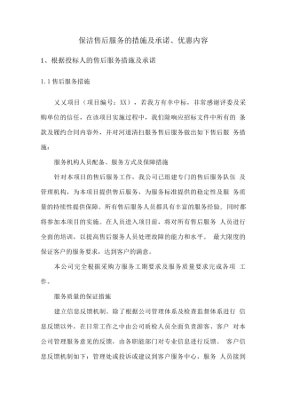 保洁售后服务的措施及承诺、优惠内容