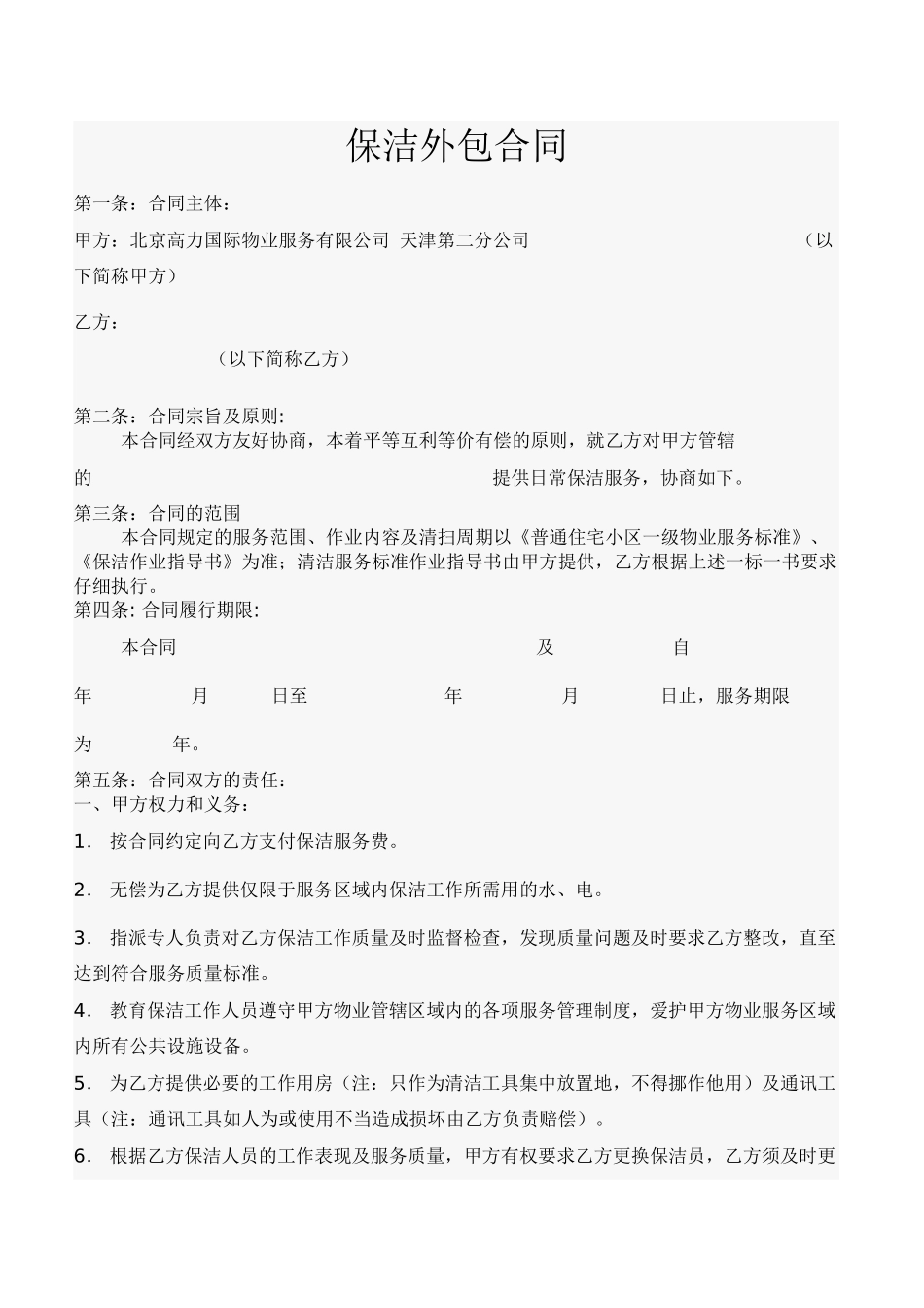 保洁外包协议_第1页