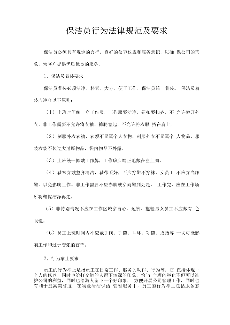 保洁员行为规范及要求_第1页