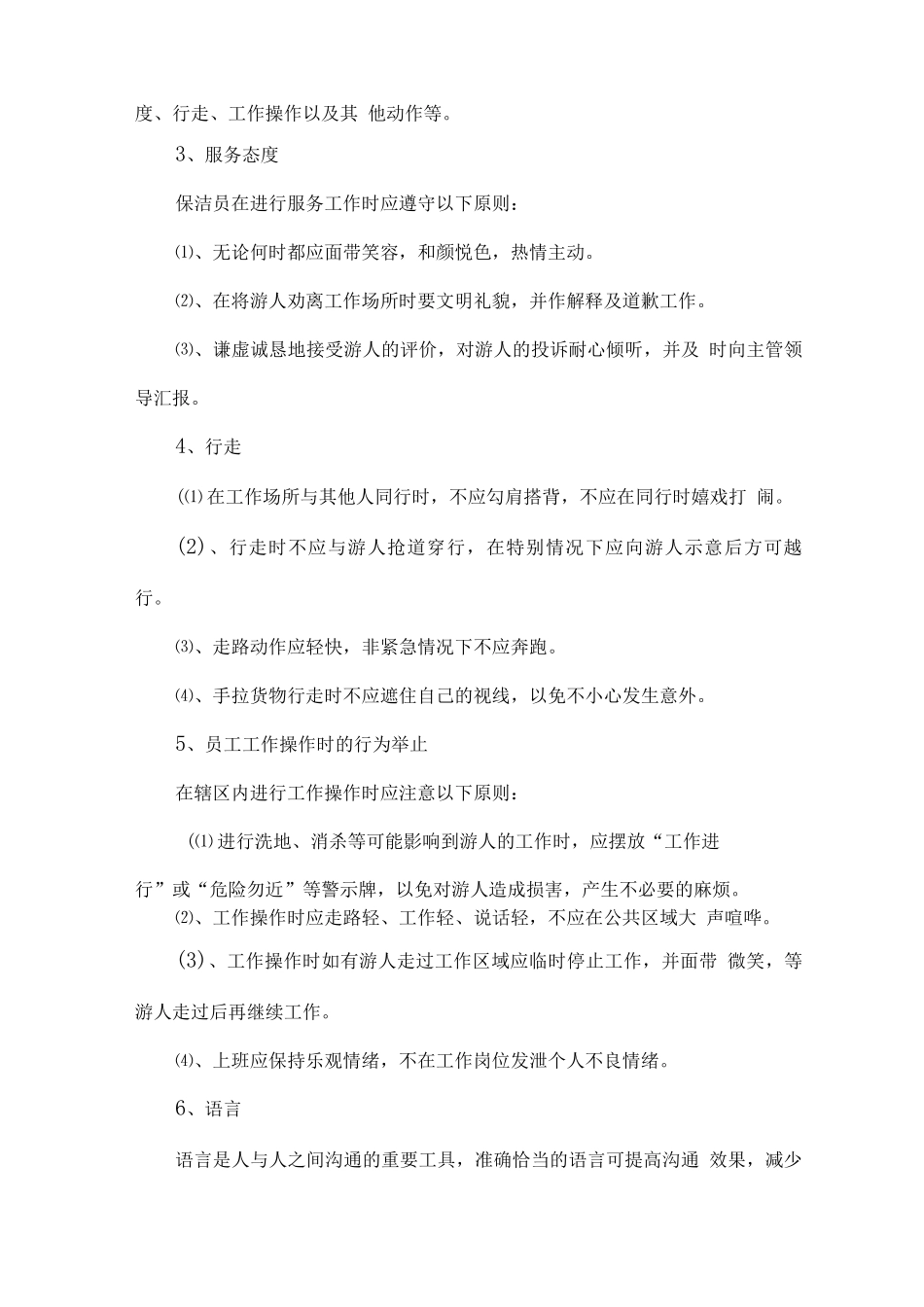 保洁员行为规范及要求_第2页