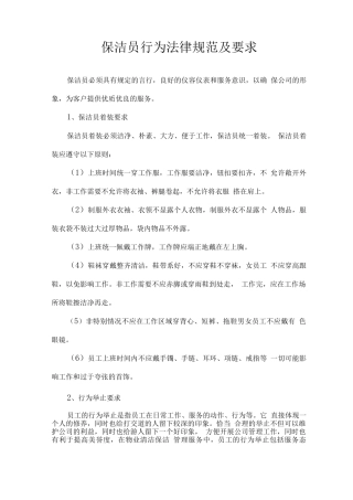 保洁员行为规范及要求