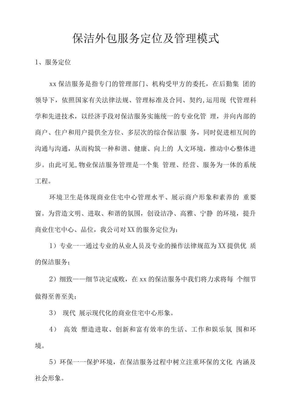 保洁外包服务定位及管理模式_第1页