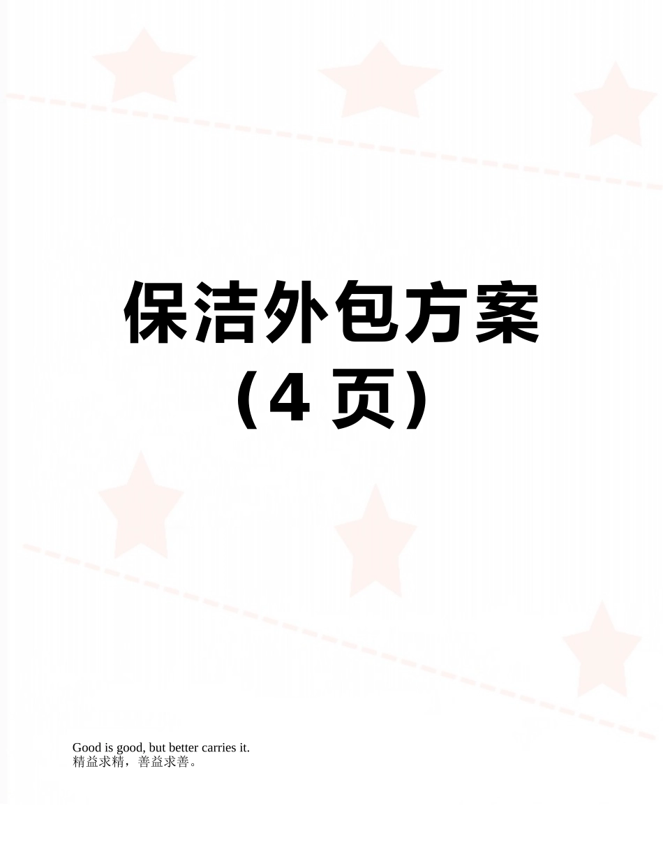 保洁外包方案_第1页