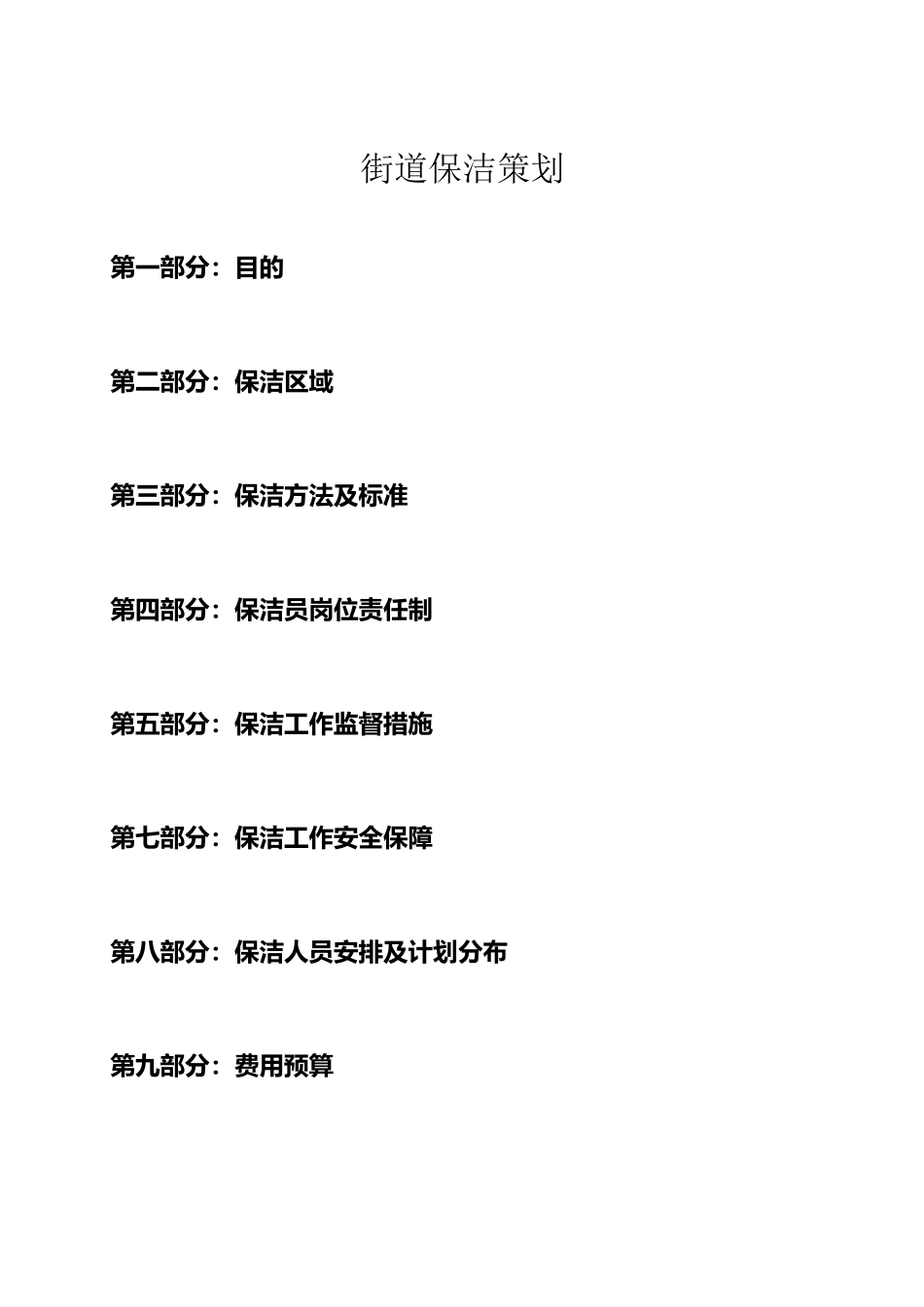 保洁外包方案_第2页