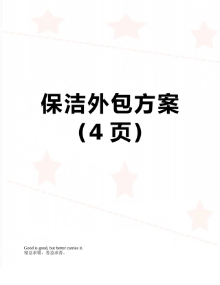 保洁外包方案