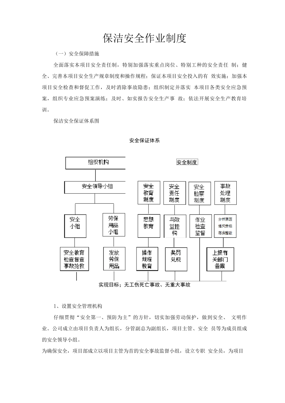 保洁安全作业制度_第1页