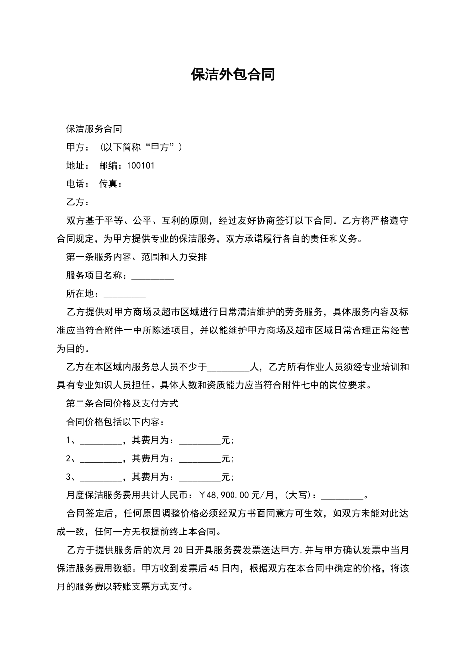 保洁外包合同_第1页