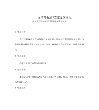 保洁外包管理规定及流程