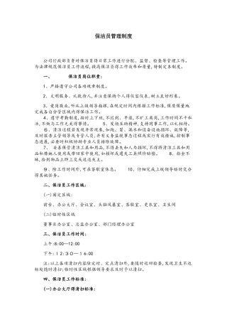 保洁岗位职责