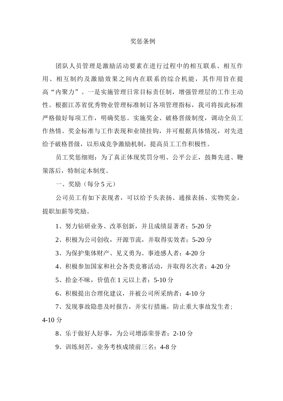 保洁奖惩条例_第1页