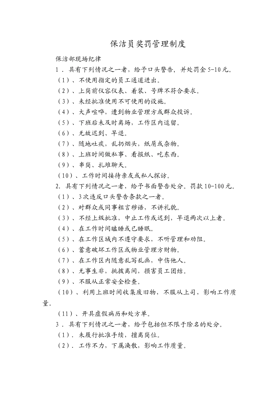 保洁奖罚管理制度_第1页