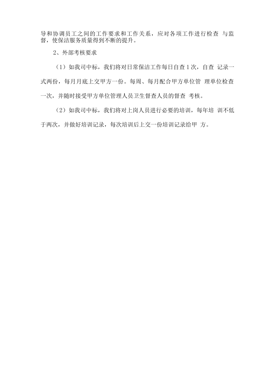 保洁工作内部质量监督及外部考核2_第2页