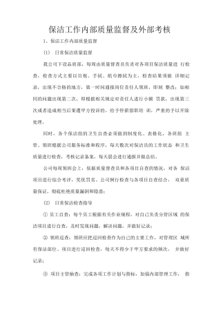 保洁工作内部质量监督及外部考核2