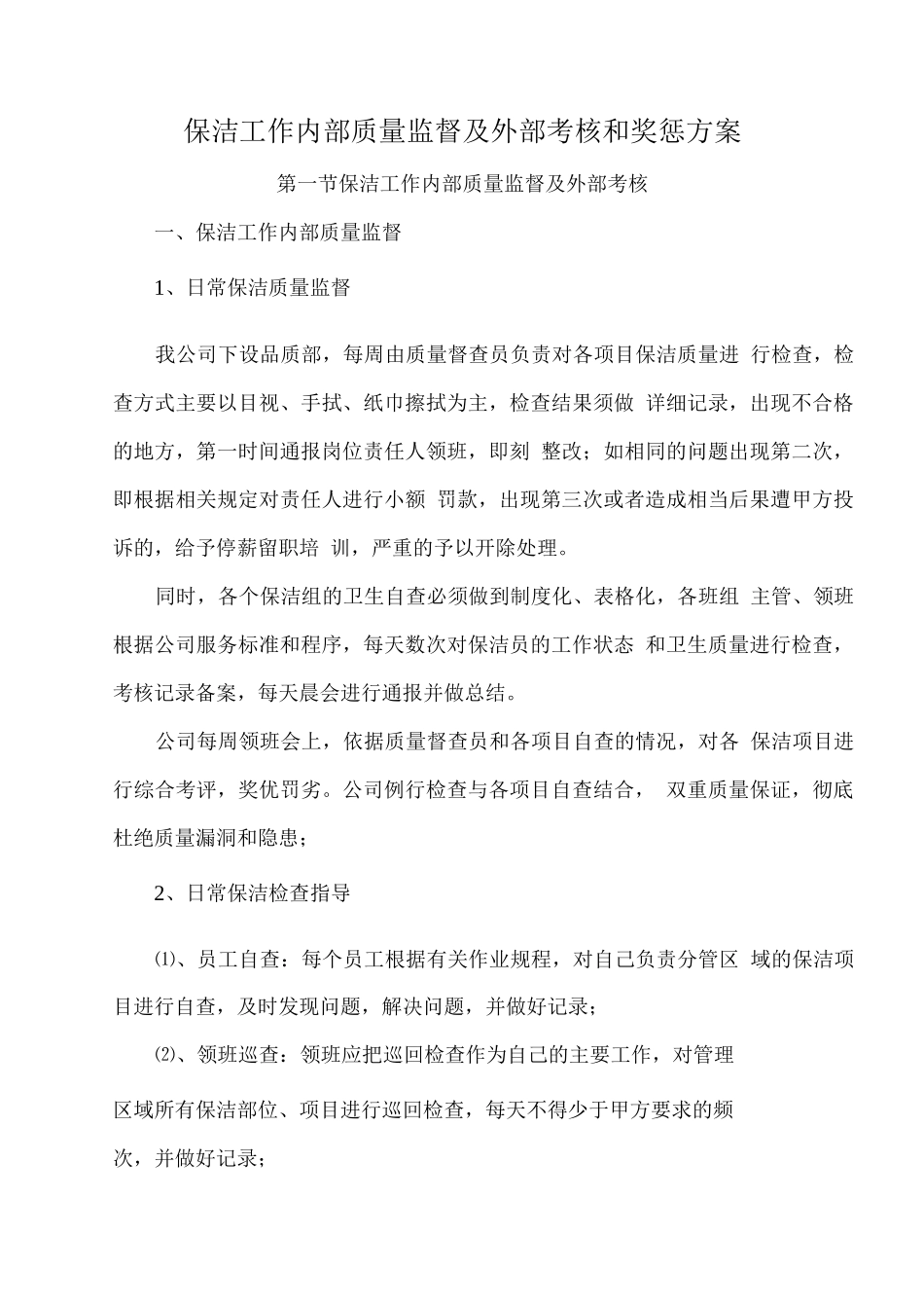 保洁工作内部质量监督及外部考核和奖惩方案_第1页