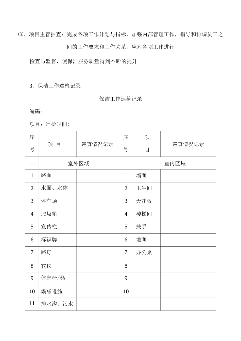 保洁工作内部质量监督及外部考核和奖惩方案_第2页