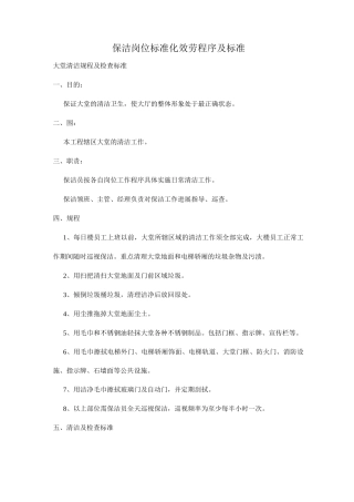 保洁岗位标准化服务程序及标准